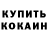 КОКАИН Fish Scale mitrot